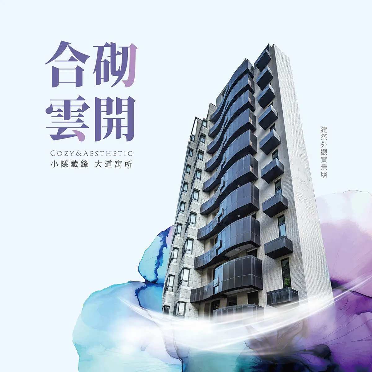 合砌雲開建案圖輯 1