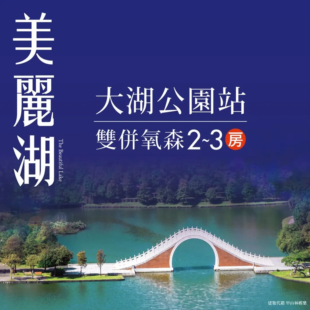 美麗湖建案圖輯 1